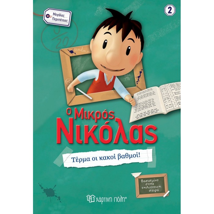 Ο ΜΙΚΡΟΣ ΝΙΚΟΛΑΣ - ΜΕΓΑΛΕΣ ΠΕΡΙΠΕΤΕΙΕΣ 2 - ΤΕΡΜΑ ΟΙ ΚΑΚΟΙ ΒΑΘΜΟΙ! Ο ΜΙΚΡΟΣ ΝΙΚΟΛΑΣ - ΜΕΓΑΛΕΣ ΠΕΡΙΠΕΤΕΙΕΣ 2 - ΤΕΡΜΑ ΟΙ ΚΑΚΟΙ ΒΑΘΜΟΙ!