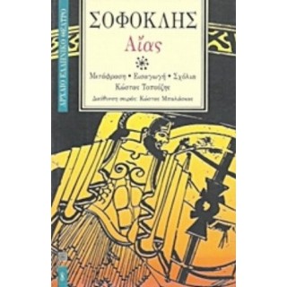 ΣΟΦΟΚΛΗΣ: ΑΙΑΣ (ΧΑΡΤΟΔΕΤΗ ΕΚΔΟΣΗ)