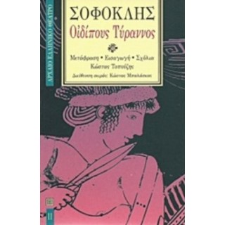 ΣΟΦΟΚΛΗΣ : ΟΙΔΙΠΟΥΣ ΤΥΡΑΝΝΟΣ (ΧΑΡΤΟΔΕΤΗ ΕΚΔΟΣΗ)