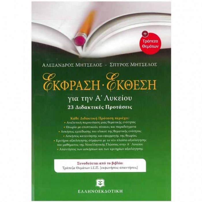 ΕΚΦΡΑΣΗ - ΕΚΘΕΣΗ Α΄ ΛΥΚΕΙΟΥ + Τράπεζα Θεμάτων ΕΚΦΡΑΣΗ - ΕΚΘΕΣΗ Α΄ ΛΥΚΕΙΟΥ + Τράπεζα Θεμάτων