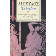 ΑΙΣΧΥΛΟΣ: ΙΚΕΤΙΔΕΣ (ΧΑΡΤΟΔΕΤΗ ΕΚΔΟΣΗ) ΑΙΣΧΥΛΟΣ: ΙΚΕΤΙΔΕΣ (ΧΑΡΤΟΔΕΤΗ ΕΚΔΟΣΗ)