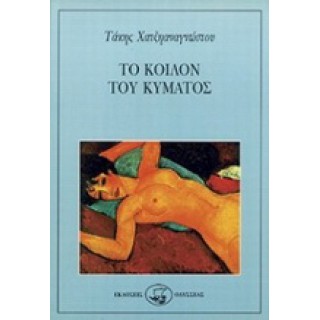 ΤΟ ΚΟΙΛΟΝ ΤΟΥ ΚΥΜΑΤΟΣ