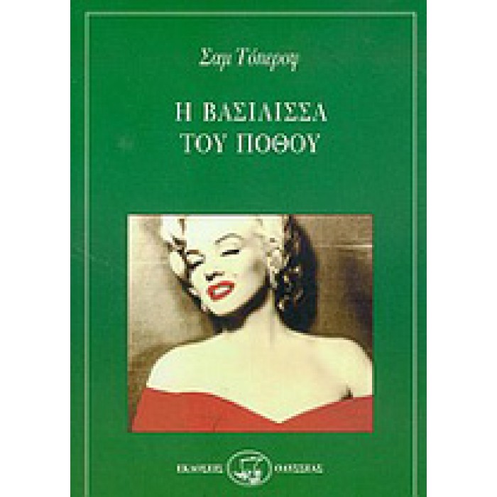 Η ΒΑΣΙΛΙΣΣΑ ΤΟΥ ΠΟΘΟΥ Η ΒΑΣΙΛΙΣΣΑ ΤΟΥ ΠΟΘΟΥ
