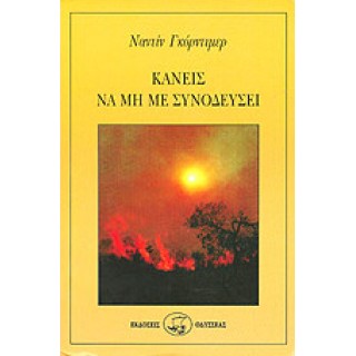 ΚΑΝΕΙΣ ΝΑ ΜΗ ΜΕ ΣΥΝΟΔΕΥΣΕΙ