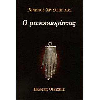 Ο ΜΑΝΙΚΙΟΥΡΙΣΤΑΣ