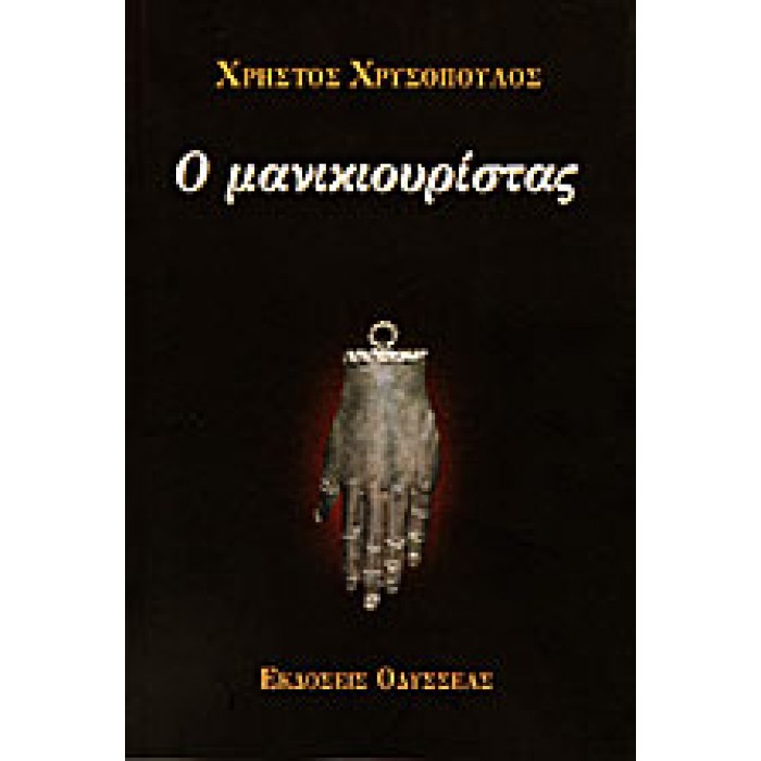 Ο ΜΑΝΙΚΙΟΥΡΙΣΤΑΣ Ο ΜΑΝΙΚΙΟΥΡΙΣΤΑΣ