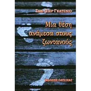 ΜΙΑ ΘΕΣΗ ΑΝΑΜΕΣΑ ΣΤΟΥΣ ΖΩΝΤΑΝΟΥΣ
