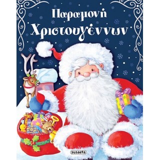 ΠΑΡΑΜΟΝΗ ΧΡΙΣΤΟΥΓΕΝΝΩΝ ΠΑΡΑΜΟΝΗ ΧΡΙΣΤΟΥΓΕΝΝΩΝ
