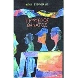 ΤΡΥΦΕΡΟΣ ΘΑΝΑΤΟΣ ΤΡΥΦΕΡΟΣ ΘΑΝΑΤΟΣ