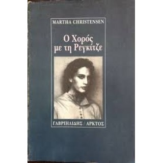 Ο ΧΟΡΟΣ ΜΕ ΤΗ ΡΕΓΚΙΤΖΕ Ο ΧΟΡΟΣ ΜΕ ΤΗ ΡΕΓΚΙΤΖΕ