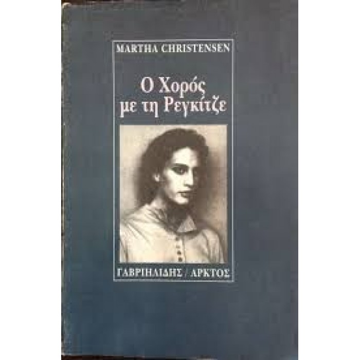 Ο ΧΟΡΟΣ ΜΕ ΤΗ ΡΕΓΚΙΤΖΕ Ο ΧΟΡΟΣ ΜΕ ΤΗ ΡΕΓΚΙΤΖΕ