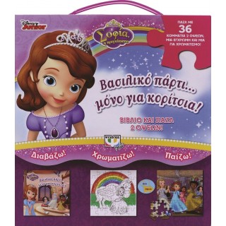 DISNEY ΣΟΦΙΑ: ΒΑΣΙΛΙΚΟ ΠΑΡΤΙ... ΜΟΝΟ ΓΙΑ ΚΟΡΙΤΣΙΑ!