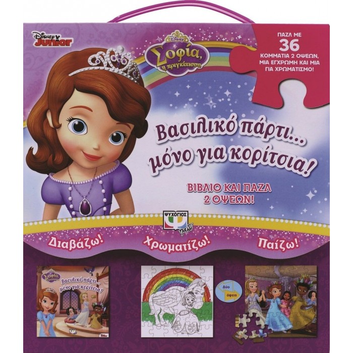 DISNEY ΣΟΦΙΑ: ΒΑΣΙΛΙΚΟ ΠΑΡΤΙ... ΜΟΝΟ ΓΙΑ ΚΟΡΙΤΣΙΑ! DISNEY ΣΟΦΙΑ: ΒΑΣΙΛΙΚΟ ΠΑΡΤΙ... ΜΟΝΟ ΓΙΑ ΚΟΡΙΤΣΙΑ!