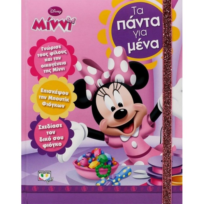 DISNEY ΜΙΝΝΙ: ΤΑ ΠΑΝΤΑ ΓΙΑ ΜΕΝΑ DISNEY ΜΙΝΝΙ: ΤΑ ΠΑΝΤΑ ΓΙΑ ΜΕΝΑ