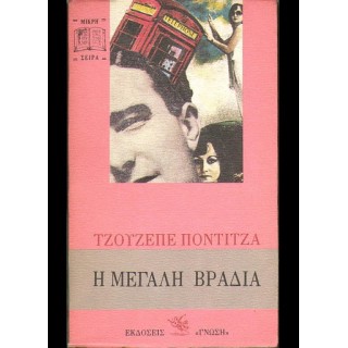 Η ΜΕΓΑΛΗ ΒΡΑΔΙΑ