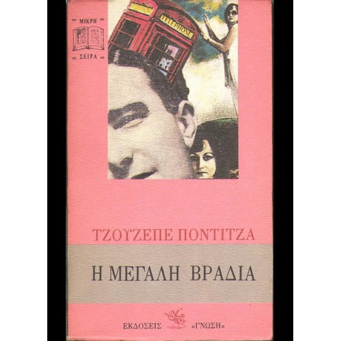 Η ΜΕΓΑΛΗ ΒΡΑΔΙΑ Η ΜΕΓΑΛΗ ΒΡΑΔΙΑ