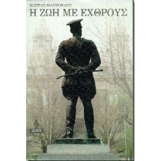 Η ΖΩΗ ΜΕ ΕΧΘΡΟΥΣ Η ΖΩΗ ΜΕ ΕΧΘΡΟΥΣ