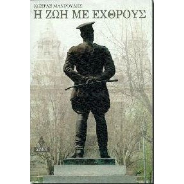 Η ΖΩΗ ΜΕ ΕΧΘΡΟΥΣ Η ΖΩΗ ΜΕ ΕΧΘΡΟΥΣ