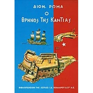 Ο ΘΡΗΝΟΣ ΤΗΣ ΚΑΝΤΙΑΣ (ΠΡΩΤΟ ΒΙΒΛΙΟ)