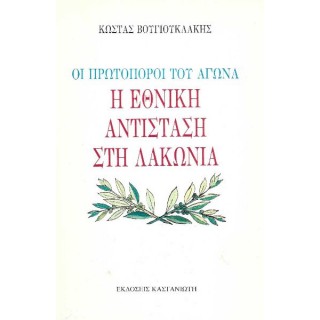 Η ΕΘΝΙΚΗ ΑΝΤΙΣΤΑΣΗ ΣΤΗ ΛΑΚΩΝΙΑ- ΟΙ ΠΡΩΤΟΠΟΡΟΙ ΤΟΥ ΑΓΩΝΑ Η ΕΘΝΙΚΗ ΑΝΤΙΣΤΑΣΗ ΣΤΗ ΛΑΚΩΝΙΑ- ΟΙ ΠΡΩΤΟΠΟΡΟΙ ΤΟΥ ΑΓΩΝΑ
