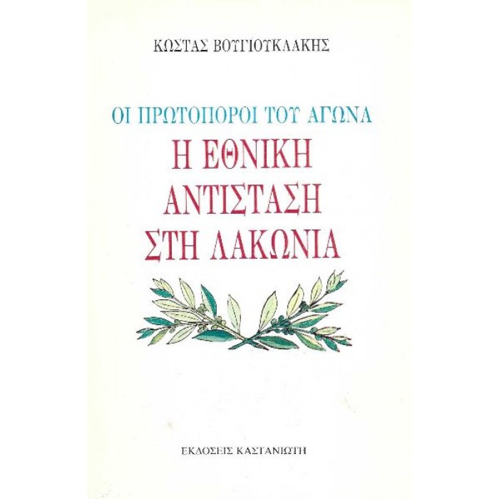 Η ΕΘΝΙΚΗ ΑΝΤΙΣΤΑΣΗ ΣΤΗ ΛΑΚΩΝΙΑ- ΟΙ ΠΡΩΤΟΠΟΡΟΙ ΤΟΥ ΑΓΩΝΑ