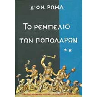 ΤΟ ΡΕΜΠΕΛΙΟ ΤΩΝ ΠΟΠΟΛΑΡΩΝ (ΔΕΥΤΕΡΟΣ ΤΟΜΟΣ)