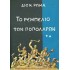 ΤΟ ΡΕΜΠΕΛΙΟ ΤΩΝ ΠΟΠΟΛΑΡΩΝ (ΔΕΥΤΕΡΟΣ ΤΟΜΟΣ)