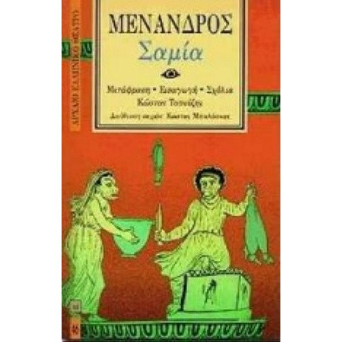 ΜΕΝΑΝΔΡΟΣ: ΣΑΜΙΑ (ΧΑΡΤΟΔΕΤΗ ΕΚΔΟΣΗ) ΜΕΝΑΝΔΡΟΣ: ΣΑΜΙΑ (ΧΑΡΤΟΔΕΤΗ ΕΚΔΟΣΗ)