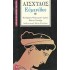 ΑΙΣΧΥΛΟΣ: ΕΥΜΕΝΙΔΕΣ (ΧΑΡΤΟΔΕΤΗ ΕΚΔΟΣΗ)