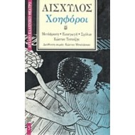 ΑΙΣΧΥΛΟΣ: ΧΟΗΦΟΡΟΙ (ΧΑΡΤΟΔΕΤΗ ΕΚΔΟΣΗ)