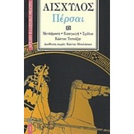 ΑΙΣΧΥΛΟΣ: ΠΕΡΣΑΙ (ΧΑΡΤΟΔΕΤΗ ΕΚΔΟΣΗ) ΑΙΣΧΥΛΟΣ: ΠΕΡΣΑΙ (ΧΑΡΤΟΔΕΤΗ ΕΚΔΟΣΗ)