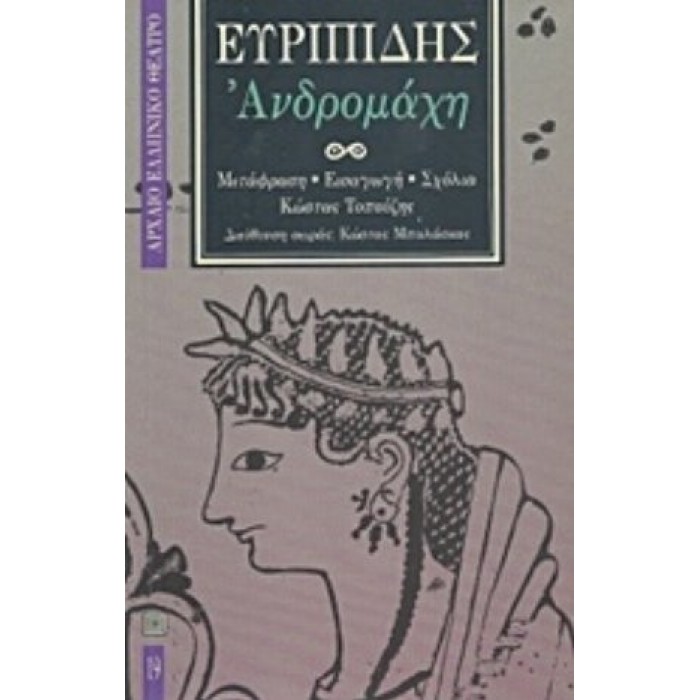 ΕΥΡΙΠΙΔΗΣ: ΑΝΔΡΟΜΑΧΗ (ΧΑΡΤΟΔΕΤΗ ΕΚΔΟΣΗ) ΕΥΡΙΠΙΔΗΣ: ΑΝΔΡΟΜΑΧΗ (ΧΑΡΤΟΔΕΤΗ ΕΚΔΟΣΗ)