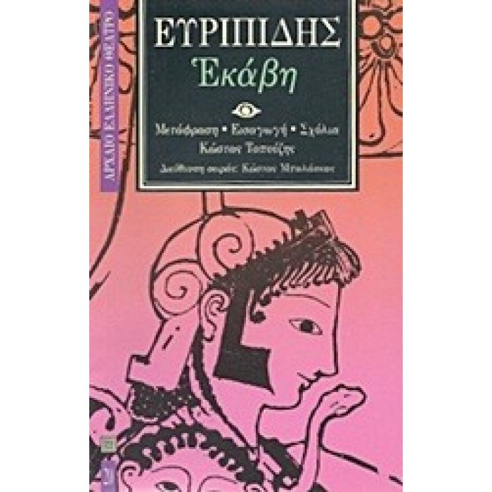 ΕΥΡΙΠΙΔΗΣ: ΕΚΑΒΗ (ΧΑΡΤΟΔΕΤΗ ΕΚΔΟΣΗ) ΕΥΡΙΠΙΔΗΣ: ΕΚΑΒΗ (ΧΑΡΤΟΔΕΤΗ ΕΚΔΟΣΗ)