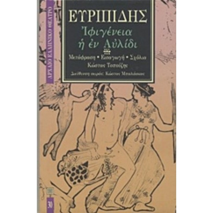 ΕΥΡΙΠΙΔΗΣ: ΙΦΙΓΕΝΕΙΑ Η ΕΝ ΑΥΛΙΔΙ (ΧΑΡΤΟΔΕΤΗ ΕΚΔΟΣΗ) ΕΥΡΙΠΙΔΗΣ: ΙΦΙΓΕΝΕΙΑ Η ΕΝ ΑΥΛΙΔΙ (ΧΑΡΤΟΔΕΤΗ ΕΚΔΟΣΗ)