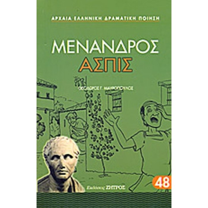 ΜΕΝΑΝΔΡΟΣ: ΑΣΠΙΣ (ΖΗΤΡΟΣ) ΜΕΝΑΝΔΡΟΣ: ΑΣΠΙΣ (ΖΗΤΡΟΣ)