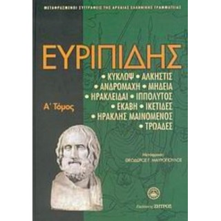 ΕΥΡΙΠΙΔΗΣ: ΑΠΑΝΤΑ (ΠΡΩΤΟΣ ΤΟΜΟΣ)