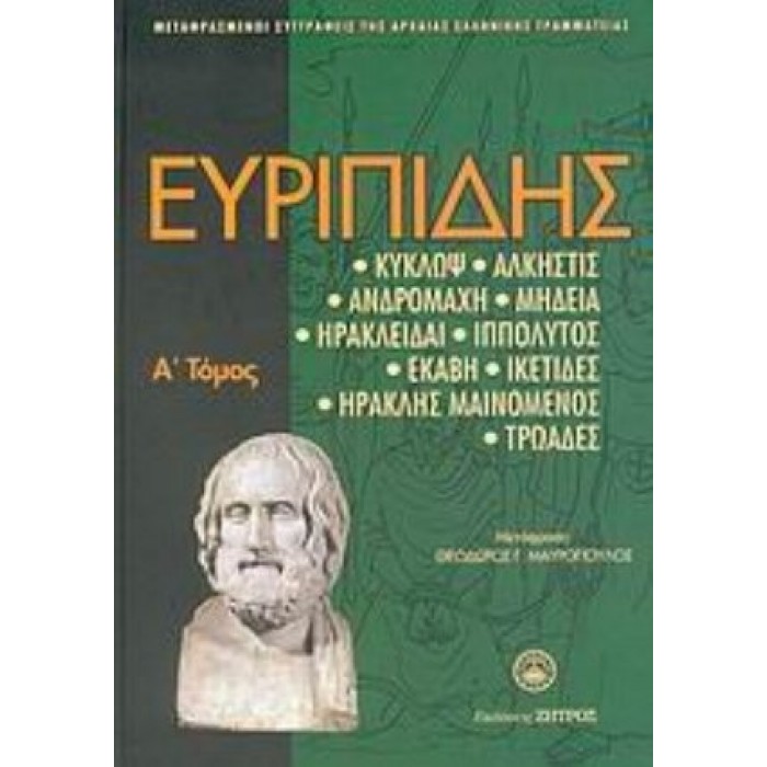 ΕΥΡΙΠΙΔΗΣ: ΑΠΑΝΤΑ (ΠΡΩΤΟΣ ΤΟΜΟΣ) ΕΥΡΙΠΙΔΗΣ: ΑΠΑΝΤΑ (ΠΡΩΤΟΣ ΤΟΜΟΣ)