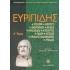 ΕΥΡΙΠΙΔΗΣ: ΑΠΑΝΤΑ (ΠΡΩΤΟΣ ΤΟΜΟΣ)