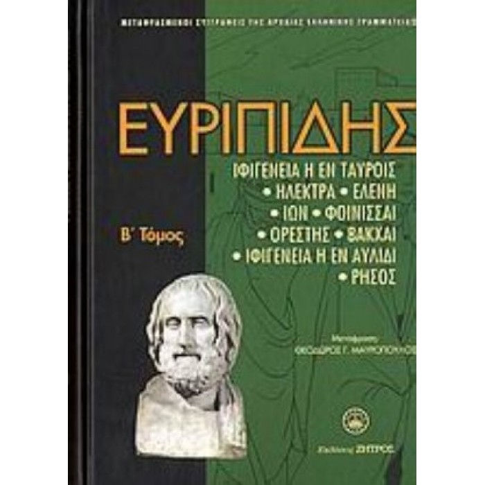 ΕΥΡΙΠΙΔΗΣ: ΑΠΑΝΤΑ (ΔΕΥΤΕΡΟΣ ΤΟΜΟΣ) ΕΥΡΙΠΙΔΗΣ: ΑΠΑΝΤΑ (ΔΕΥΤΕΡΟΣ ΤΟΜΟΣ)