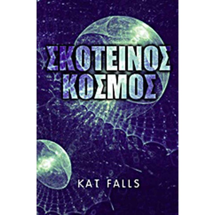 Σκοτεινός κόσμος Σκοτεινός κόσμος