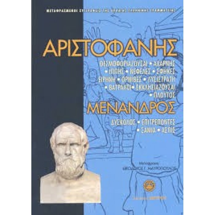 ΑΡΙΣΤΟΦΑΝΗΣ - ΜΕΝΑΝΔΡΟΣ:ΑΠΑΝΤΑ (ΒΙΒΛΙΟΔΕΤΗΜΕΝΗ ΕΚΔΟΣΗ) ΑΡΙΣΤΟΦΑΝΗΣ - ΜΕΝΑΝΔΡΟΣ:ΑΠΑΝΤΑ (ΒΙΒΛΙΟΔΕΤΗΜΕΝΗ ΕΚΔΟΣΗ)