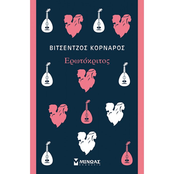 ΕΡΩΤΟΚΡΙΤΟΣ