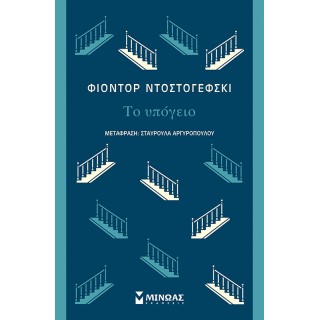 ΤΟ ΥΠΟΓΕΙΟ 