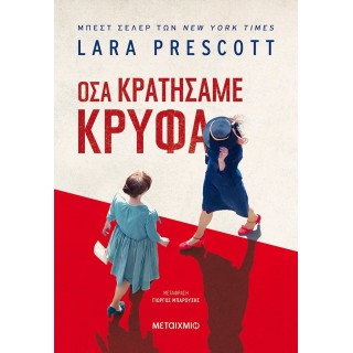 ΟΣΑ ΚΡΑΤΗΣΑΜΕ ΚΡΥΦΑ