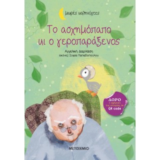 ΤΟ ΑΣΧΗΜΟΠΑΠΟ ΚΙ Ο ΓΕΡΟΠΑΡΑΞΕΝΟΣ