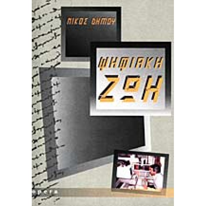 ΨΗΦΙΑΚΗ ΖΩΗ