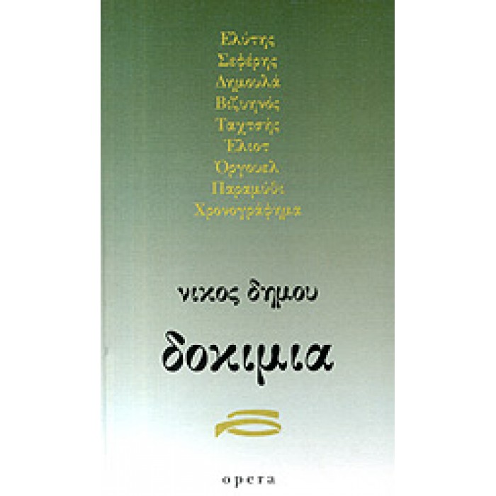ΔΟΚΙΜΙΑ (ΝΙΚΟΣ ΔΗΜΟΥ) ΔΟΚΙΜΙΑ (ΝΙΚΟΣ ΔΗΜΟΥ)