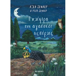 Η ΚΛΕΦΤΡΑ ΠΟΥ ΑΓΑΠΟΥΣΕ ΤΙΣ ΠΕΡΛΕΣ