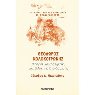 ΘΕΟΔΩΡΟΣ ΚΟΛΟΚΟΤΡΩΝΗΣ