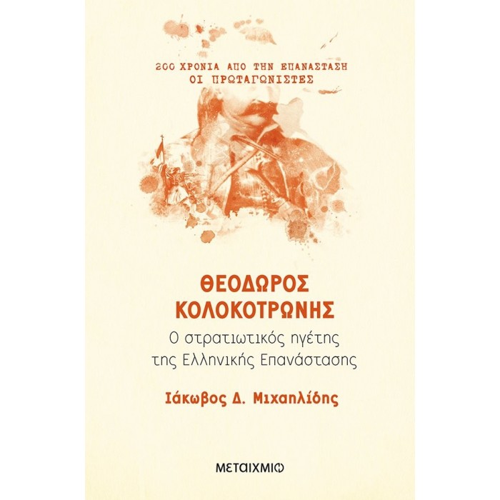 ΘΕΟΔΩΡΟΣ ΚΟΛΟΚΟΤΡΩΝΗΣ